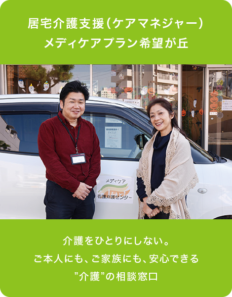 居宅介護支援(ケアマネジャー)メディケアプラン希望が丘