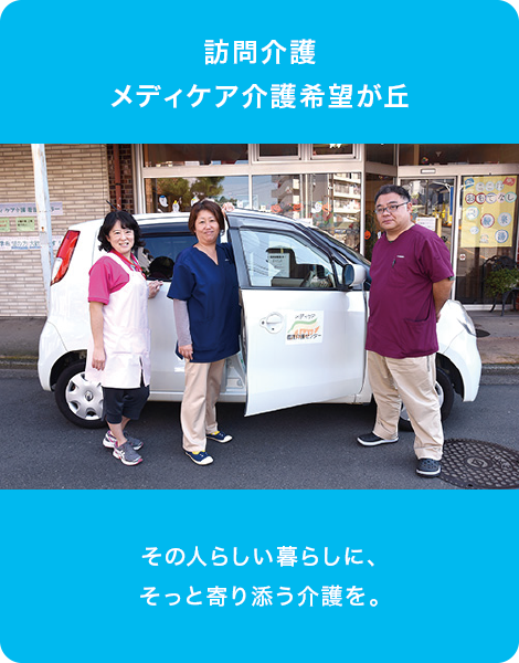 訪問介護メディケア介護希望が丘