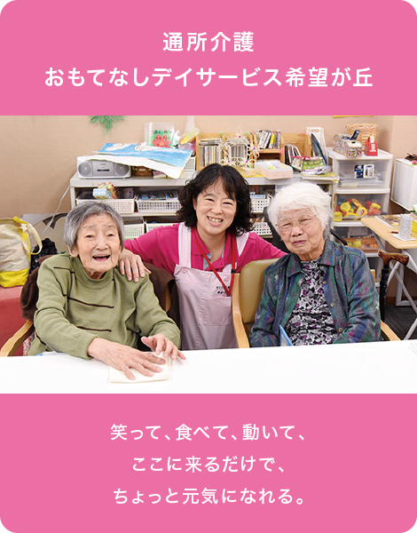通所介護おもてなしデイサービス希望が丘
