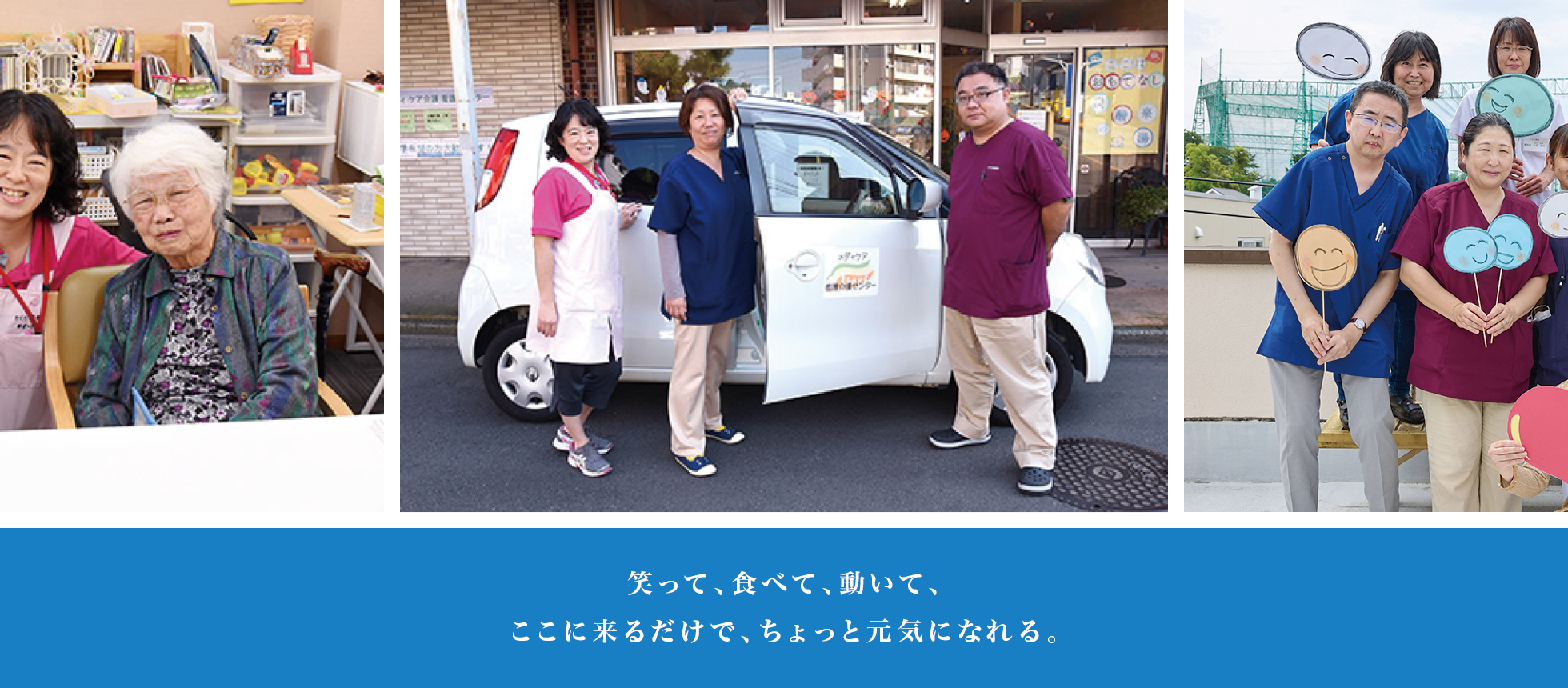 笑って、食べて、動いて、 ここに来るだけで、ちょっと元気になれる。 笑って、食べて、動いて、 ここに来るだけで、ちょっと元気になれる。