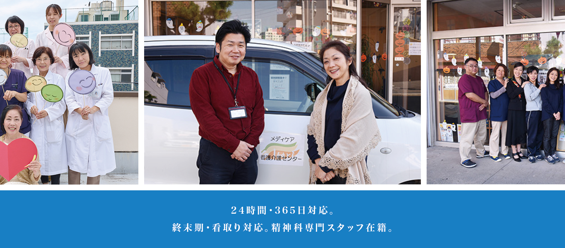 24時間・365日対応。 終末期・看取り対応。精神科専門スタッフ在籍。 24時間・365日対応。 終末期・看取り対応。精神科専門スタッフ在籍。