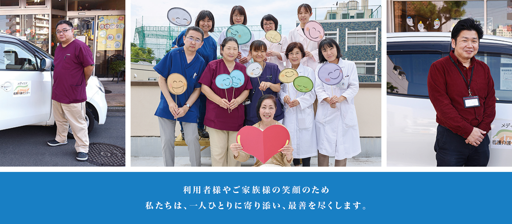 利用者様やご家族様の笑顔のため 私たちは、一人ひとりに寄り添い、最善を尽くします。 利用者様やご家族様の笑顔のため 私たちは、一人ひとりに寄り添い、最善を尽くします。