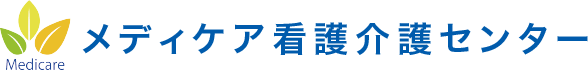 メディケア看護介護センター